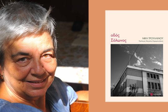 niki troulinou